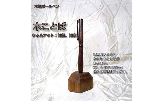 木ことばを添えて贈る木製ボールペン（ウォルナット）