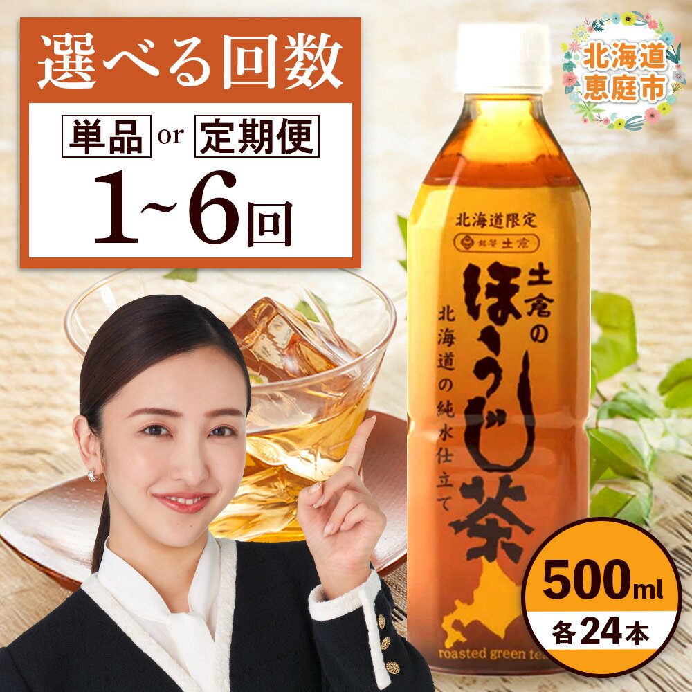 【ふるさと納税】土倉のほうじ茶500ml×24本 定期便（1～6回） 選べる回数 訳あり |ふるさと納税 ほうじ茶 お茶 500ml 24本 ペットボトル 北海道 恵庭市 恵庭