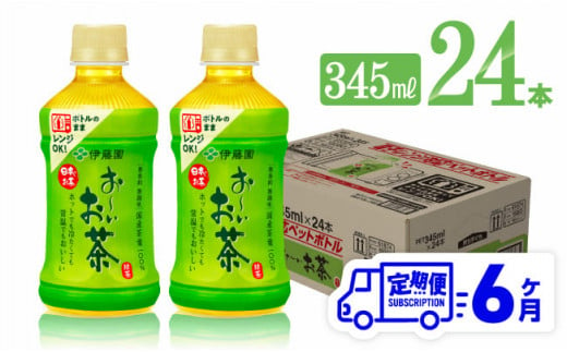 【6ヶ月定期便】伊藤園 おーいお茶 緑茶 (HOT) 345ml×24本 【 飲料 飲み物 ソフトドリンク お茶 PET 送料無料】