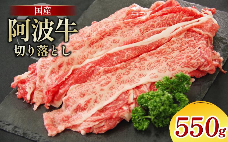 牛肉 切り落とし 550g A4ランク以上 黒毛和牛 国産 和牛 阿波牛 牛 うし ビーフ 肉 モモ バラ A4 A5 焼き肉 しゃぶしゃぶ すき焼き 焼肉 BBQ アウトドア おかず ごはん 米 ご