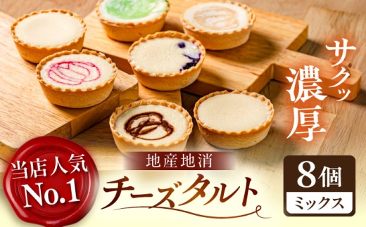学園チーズ　ミックス　8個入り　島根県松江市/株式会社パティスリーガレット [ALIC002]
