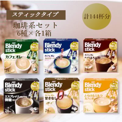 
            AGFのBlendyブレンディスティック　6種セット[コーヒー&カフェオレ系]【1596933】
          