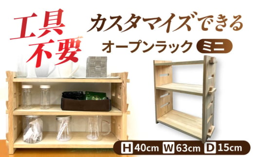 【受注生産】 木製 組み立てオープンラックミニ 収納 収納家具 インテリア/サシヨシ工業株式会社 [AEAG001]