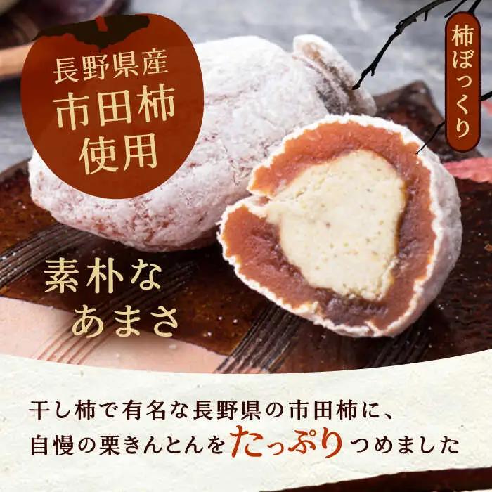 【季節限定】栗きんとん・柿ぼっくり 各6個セット / 恵那市 / 銀の森 [AUBG017] 栗きんとん
