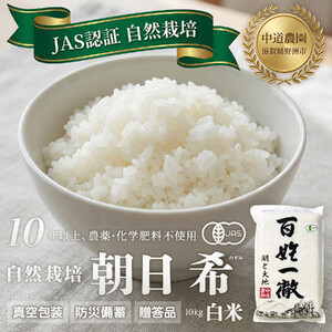 【令和7年産新米】中道農園 自然栽培 朝日 希 白米 10kg 肥料不使用、自然の力だけで栽培！農薬・化学肥料不使用｜JAS認証 オーガニック｜真空包装 防災備蓄対応｜ふるさと納税 滋賀県野洲市