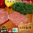 【ふるさと納税】とちぎ和牛・前日光和牛（モモステーキ200g4枚）｜肉 お肉 和牛 最高級 A5ランク A5等級 ステーキ | お肉 牛肉 にく