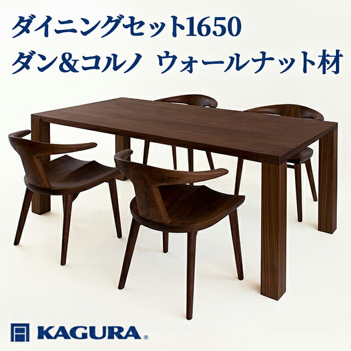 【ふるさと納税】家具蔵 KAGURA ダイニングセット 1650 ダン＆コルノ ウォールナット材 家具 テーブル アームチェア 5点 セット インテリア ナチュラル 木材 無垢材 無着色 職人 手作業 寛ぎ シンプル 洗練 茨城県 送料無料 【（株）アイダ】 【ho1289】