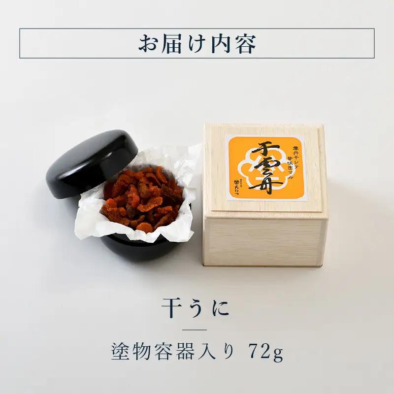 生ウニより甘い 「干うに」 塗物容器入り 72g ～酒・シャンパンと～｜おつまみ 酒のあて 雲丹 酒[K-4603]