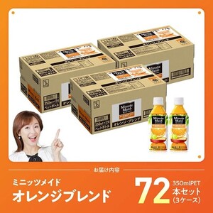 コカ・コーラ ミニッツメイド「オレンジブレンド」 350mlPET 72本（24本×3箱） 【 ふるさと納税 飲料 オレンジ ジュース ミックス ブレンド PET 川南町 国内産 九州 宮崎県 送料無
