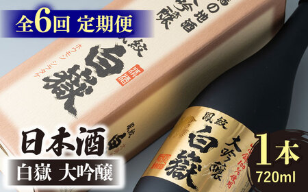 【全6回定期便】日本酒 白嶽 大吟醸 720ml 酒 お酒 地酒  [WAN013]