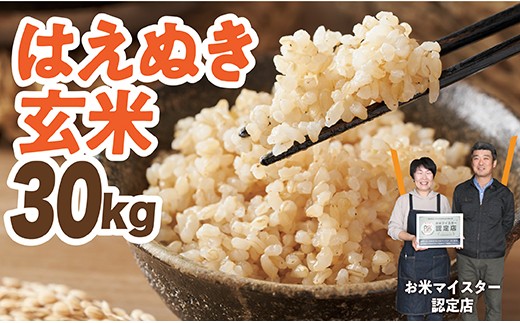 
                  令和7年産　はえぬき 玄米 30kg
                