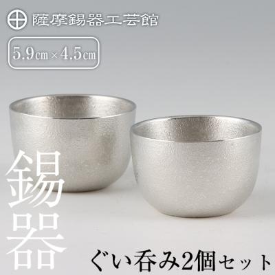 ふるさと納税 霧島市 薩摩錫器　ぐい呑み2個セット【薩摩錫器工芸館】　D-027