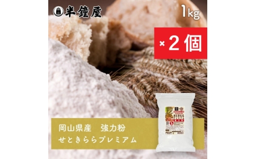 岡山県津山市産＜強力粉＞せときららプレミアム1kg×2個【1753529】