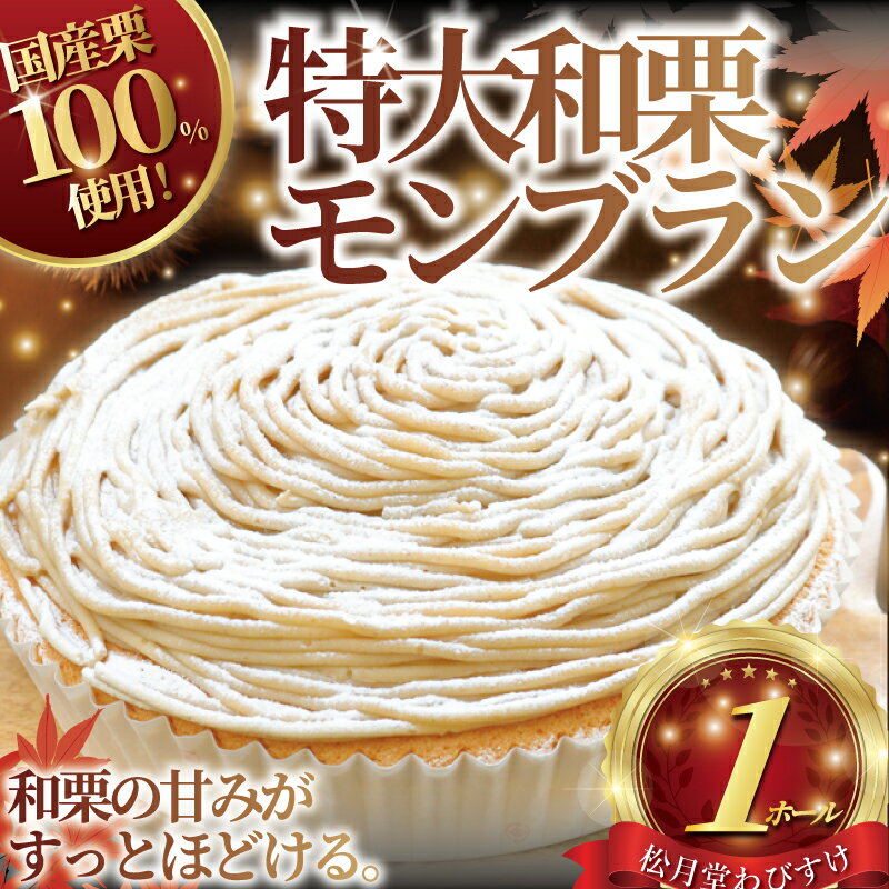 【ふるさと納税】 モンブラン 1ホール もんぶらん 湘南藤沢名物 国産栗 100％ 使用 出来立て 急速冷凍 ケーキ デザート 和栗 栗 マロン 生クリーム お菓子 焼き菓子 スイーツ おやつ 人気 お取り寄せ 誕生日 記念日 贈答 プレゼント ギフト 松月堂わびすけ 神奈川 湘南 藤沢