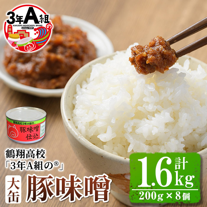 鶴翔高校「3年A組の」豚味噌仕込み大缶(200g×8個・計1.6kg) 大容量 ぶたみそ 豚みそ 豚肉 ぶた肉 みそ おかず おつまみ 缶詰 かんづめ 手作り【公益財団法人阿久根市美しい海のまちづくり公社】a-12-121-z