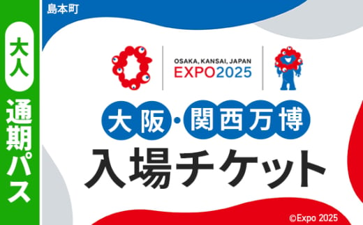 No.166 2025年日本国際博覧会入場チケット 通期パス（大人）【島本町返礼品】 ／ 万博 EXPO 2025 大阪万博 関西万博 夢洲 入場券 大阪府