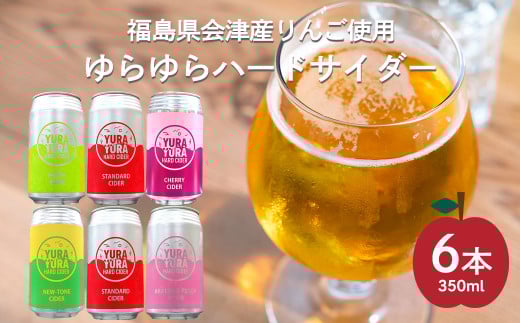 ゆらゆらハードサイダー詰め合わせセット　350ml缶　計８本　セット　ギフト　人気　お土産　グルメ【07208-0652】