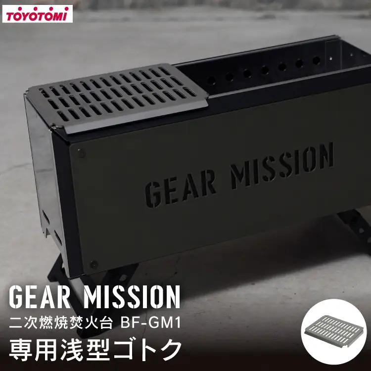 キャンプ 五徳 GEAR MISSION 二次燃焼焚火台 BF-GM1専用 浅型 ゴトク GM-BF1GT1