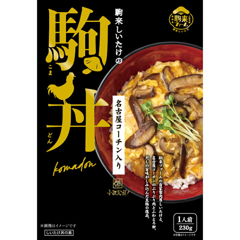 【ふるさと納税】名古屋コーチン入り しいたけ 駒丼 親子丼 丼 国産 しいたけ丼 コーチン肉付き 鶏肉 地鶏 どんぶりのもと 丼の素 230g 4箱 肉厚 湯煎 レンジ 濃厚 コク だしの旨味 簡単調理 お取り寄せ 愛知県 小牧市 送料無料