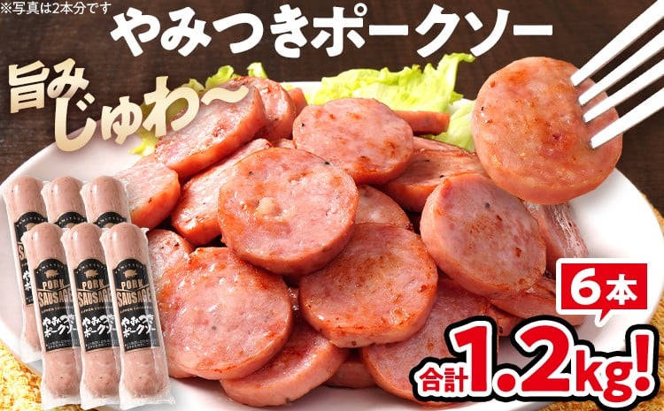 
            やみつきポークソー 1.2kg（6本） ボロニア ボロニアソーセージ 豚肉 ポークソーセージ にんにく 黒胡椒 おやつ ごはん おかず お酒 おつまみ 福岡県 福岡 九州 グルメ お取り寄せ
          