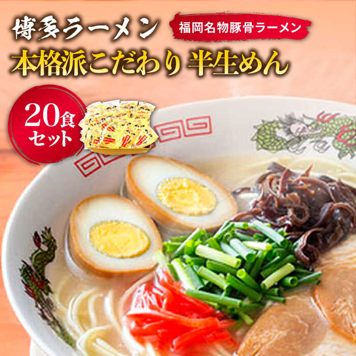 【ふるさと納税】博多ラーメン 20食セット（福岡名物豚骨ラーメン）本格派こだわり 半生めん《築上町》【株式会社マル五】 [ABCJ001] 14,000円