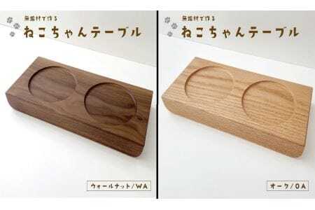 KATOMOKU ねこテーブル ２器用（オーク）km-123OA