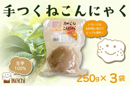 【こんにゃく】手つくねこんにゃく 250g×3袋