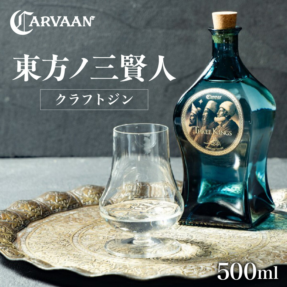 【ふるさと納税】 【CARVAAN】東方ノ三賢人（クラフトジン）　お届け：発注から2週間程度 HNNAL005
