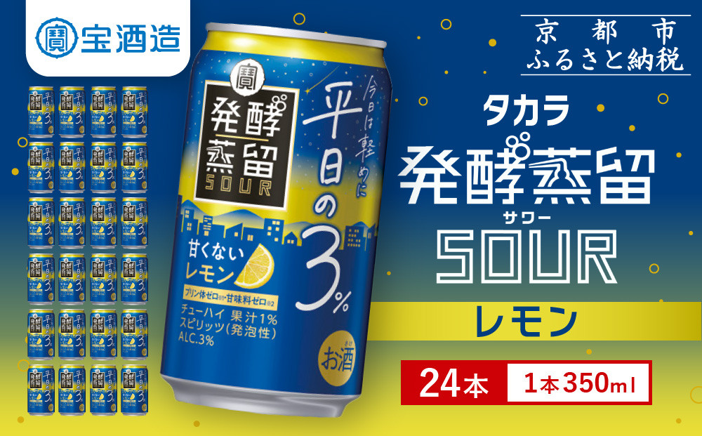 【宝酒造】タカラ「発酵蒸留サワー」～平日の３％～＜レモン＞（350ml×24本）［ タカラ 京都 お酒 チューハイ サワー 檸檬 人気 おすすめ 定番 おいしい ギフト プレゼント 贈答 ご自宅用 お取り寄せ ふるさと納税 ］ 261009_B-BL44