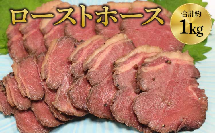 ローストホース 約1kg 肩ロース 馬肉 肉 ロースト 国産 ブロック