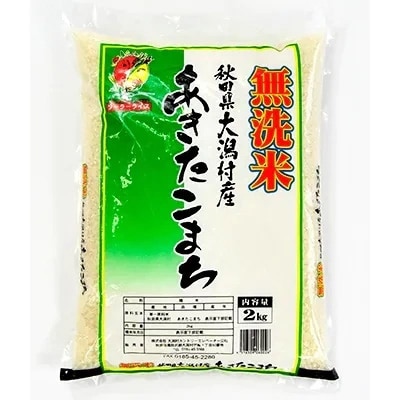 2023年11月発送開始『定期便』大潟村産の美味しい「あきたこまち無洗米2kg」全6回【配送不可地域：離島・沖縄県】