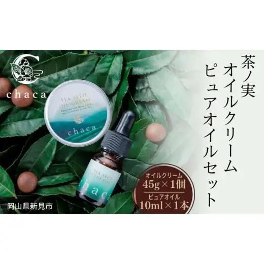 chaca セット 茶ノ実 オイルクリーム45g 1個 + ピュアオイル 10ml 1本