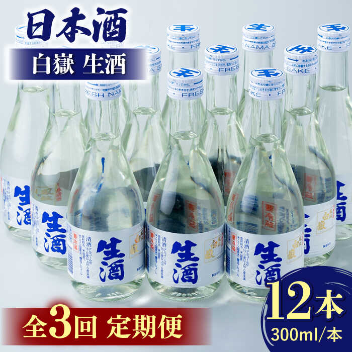【ふるさと納税】【全3回定期便】白嶽 生酒 300ml 12本 《対馬市》【白嶽酒造株式会社】[WAN027] 74000 74000円
