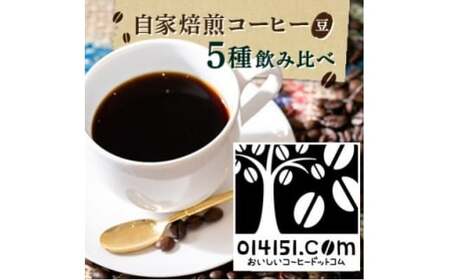 コーヒー豆 ＜のし付＞ 1000g（200g×5種） オリジナルブレンド