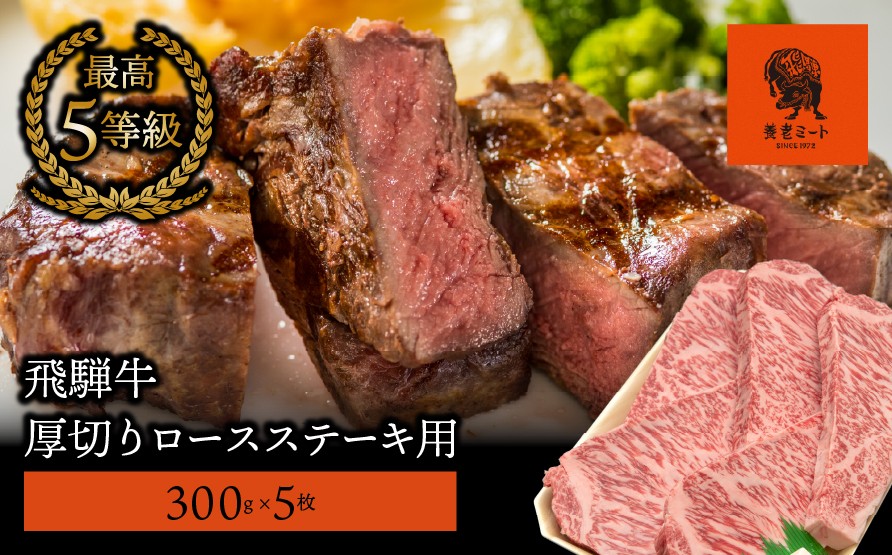 
【飛騨牛】最高5等級 厚切りロースステーキ用 300g×5枚
