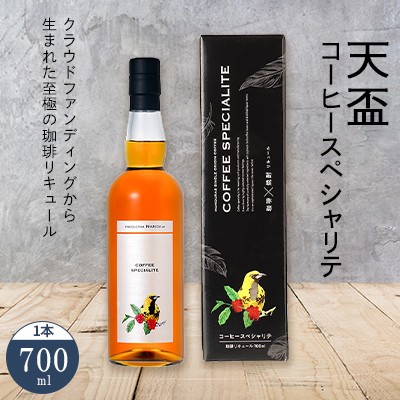 
                  〈天盃〉コーヒースペシャリテ 700ml×1本【天盃 麦焼酎 コーヒー コーヒースペシャリテ アルコール 酒 お酒 送料無料 九州 福岡県 筑前町 AA006】
                