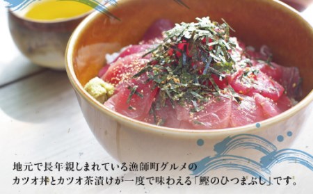 鰹ひつまぶし 4食入り【串本町×北山村】 【nks301】