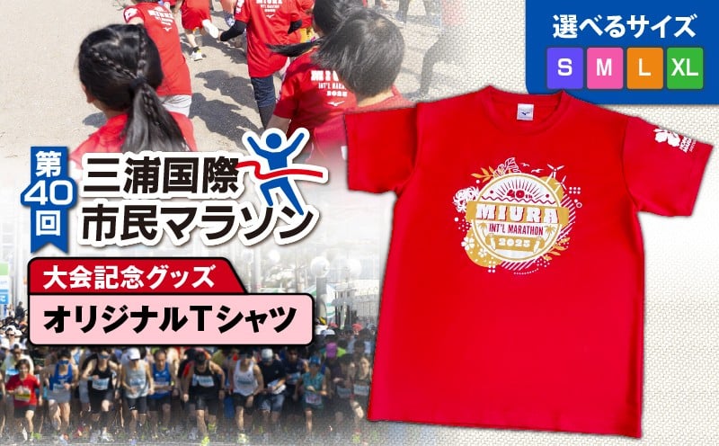 
            ＜サイズが選べる！＞第40回 三浦国際市民マラソン大会記念グッズ【オリジナルTシャツ】　M037-014
          