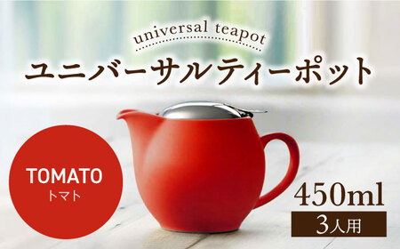 【美濃焼】＜トマト＞ユニバーサルティーポット 3人用 450ml【ZERO JAPAN】 急須 推し色 ティータイム [MBR217-20]