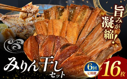 大島水産の「新西伊豆加工みりん干しセット定期便」（年6回） さば 鯖 ほっけ 鯵 あじ みりん干し 味醂 詰合せ 冷凍 西伊豆 伊豆 ギフト お歳暮 お中元