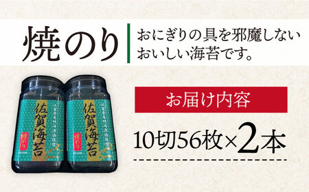 ＜焼きのり＞佐賀海苔ボトル（8切56枚）2本セット 株式会社サン海苔/吉野ヶ里町[FBC025]