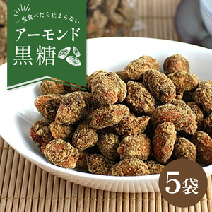 アーモンド黒糖130ｇ5袋セット｜黒糖　お菓子