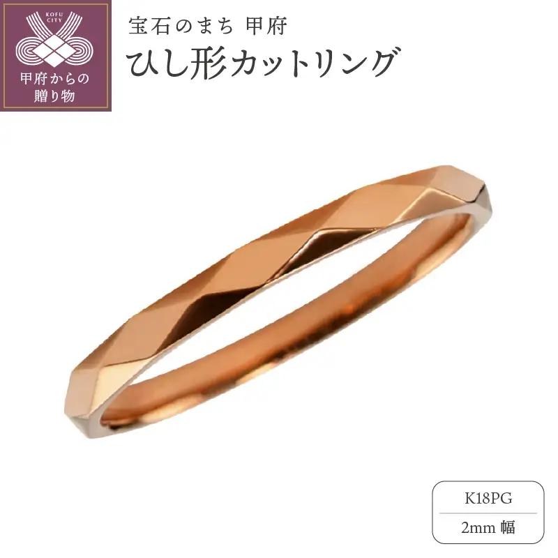 K18PG　ひし形カットリング 2mm幅 J-452