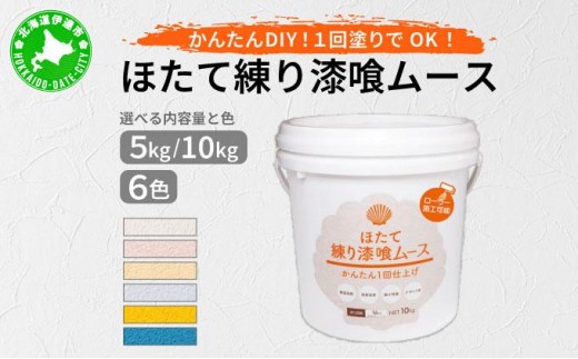 
                  ＜選べる色・容量＞ほたて練り漆喰ムース5kg/10kg【imk-001～imk-012】
                