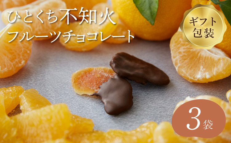 
            【7営業日以内発送】チョコ 【ギフト包装】不知火フルーツチョコレート 3袋入(1袋58g入)  計174g
          
