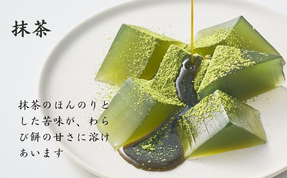【文の助茶屋】おうち甘味　わらび餅4種セット（和三盆・抹茶・ほうじ茶・黒糖）｜京都 老舗 和菓子 人気スイーツ［ 甘味食べ比べ 上品  おやつ お菓子 抹茶スイーツ 人気 おすすめ ギフト プレゼント