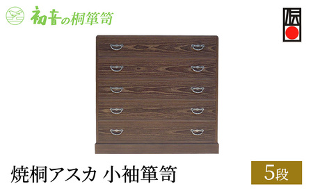 桐たんす 焼桐 アスカ 5段 小袖 箪笥 初音の家具 チェスト 引き出し 和箪笥 衣装ダンス 洋服タンス 着物 着物用 着物収納 洋服 衣類 服 収納 衣類収納 国産 日本製 木製 完成品 インテリア 家具 収納家具 伝統工芸 伝統工芸品 工芸 大阪府 岸和田市