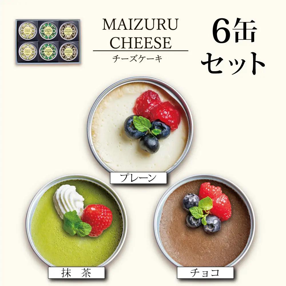 チーズケーキ 缶詰 3種 6缶セット（プレーン・抹茶・チョコ） 缶詰