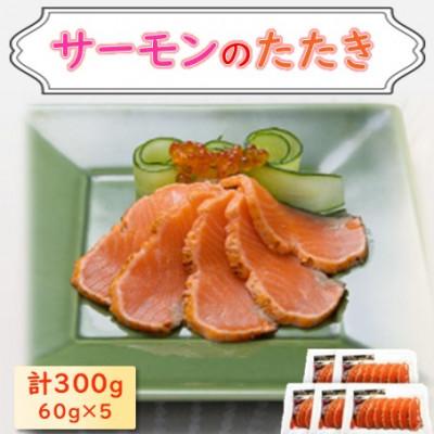 ふるさと納税 長浜市 サーモントラウトたたき　60g×5パック