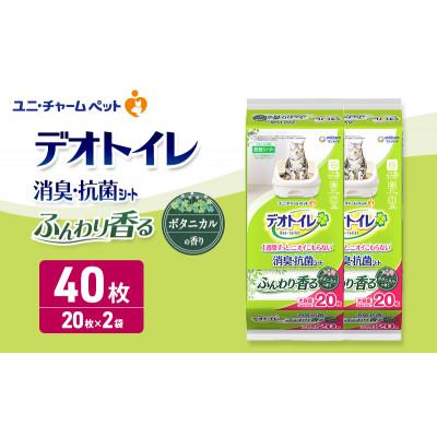 ふるさと納税 名張市 デオトイレ 消臭・抗菌 シート ボタニカル 20枚×2[53940968]